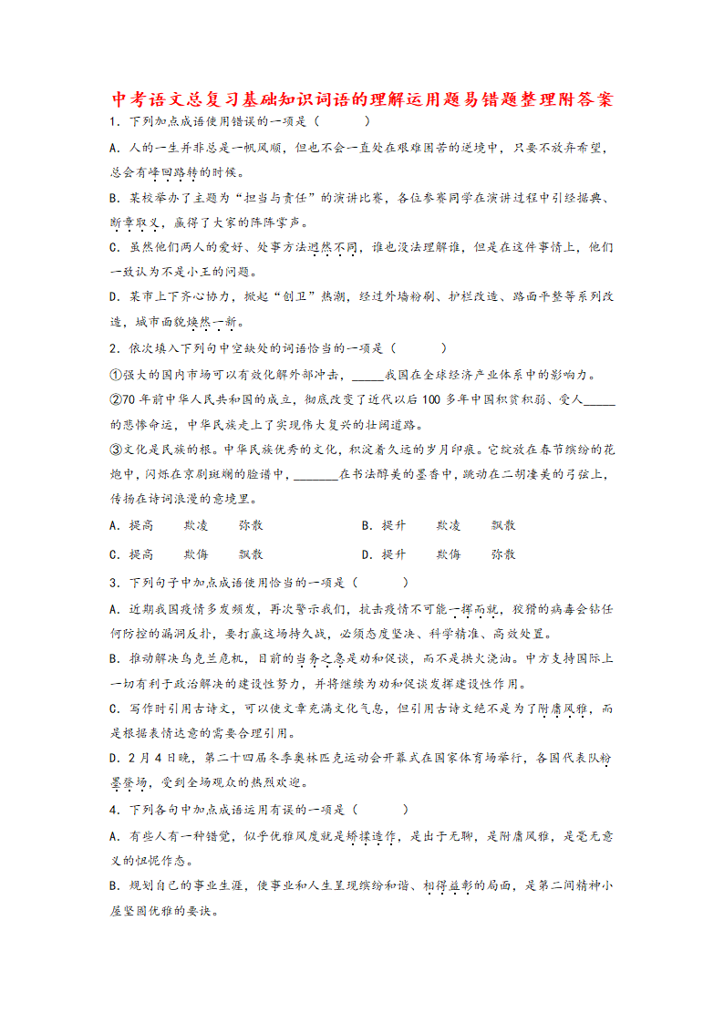 2023年中考语文一轮复习：词语的理解运用题易错题整理（含解析）.doc第1页