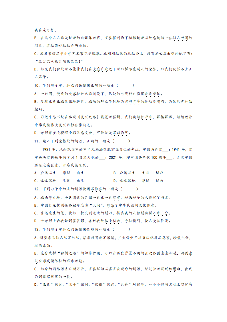 2023年中考语文一轮复习：词语的理解运用题易错题整理（含解析）.doc第3页