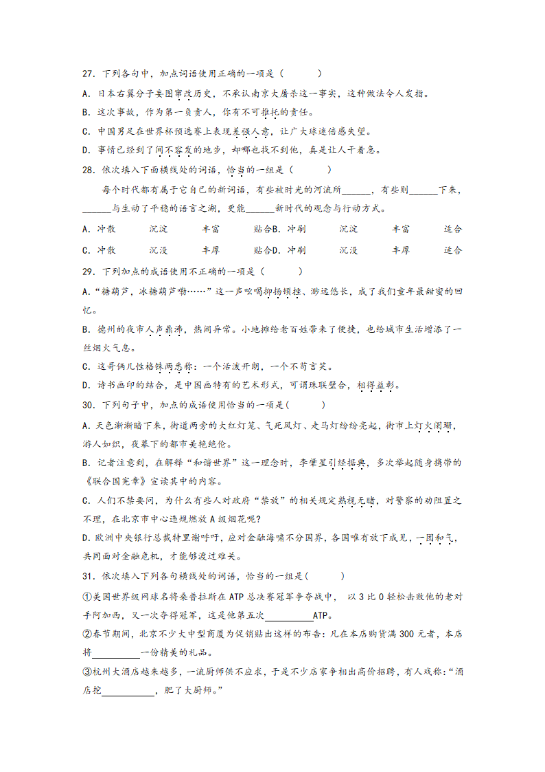 2023年中考语文一轮复习：词语的理解运用题易错题整理（含解析）.doc第7页