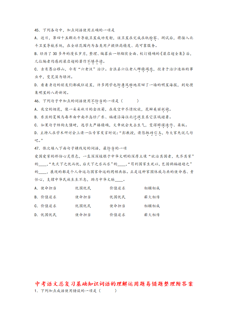 2023年中考语文一轮复习：词语的理解运用题易错题整理（含解析）.doc第11页