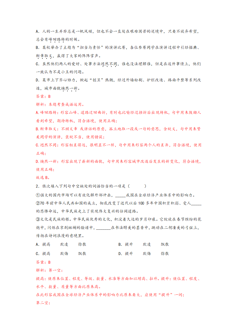 2023年中考语文一轮复习：词语的理解运用题易错题整理（含解析）.doc第12页