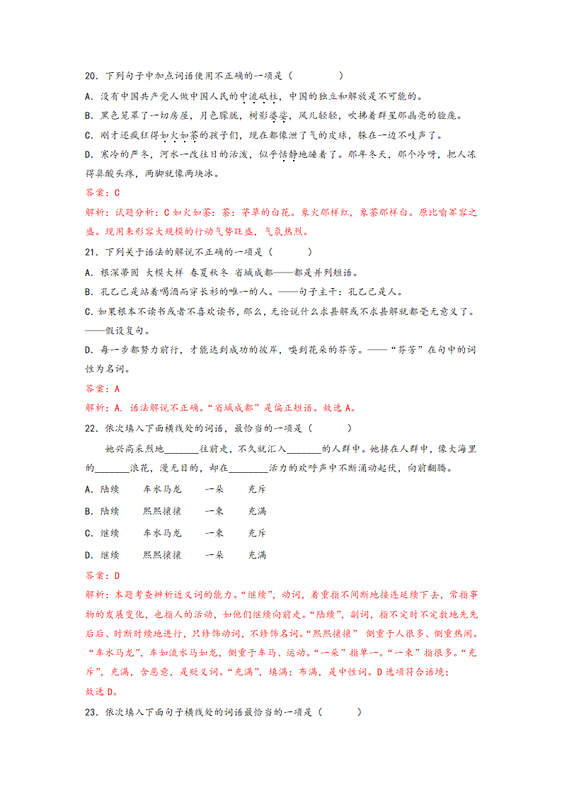 2023年中考语文一轮复习：词语的理解运用题易错题整理（含解析）.doc第21页