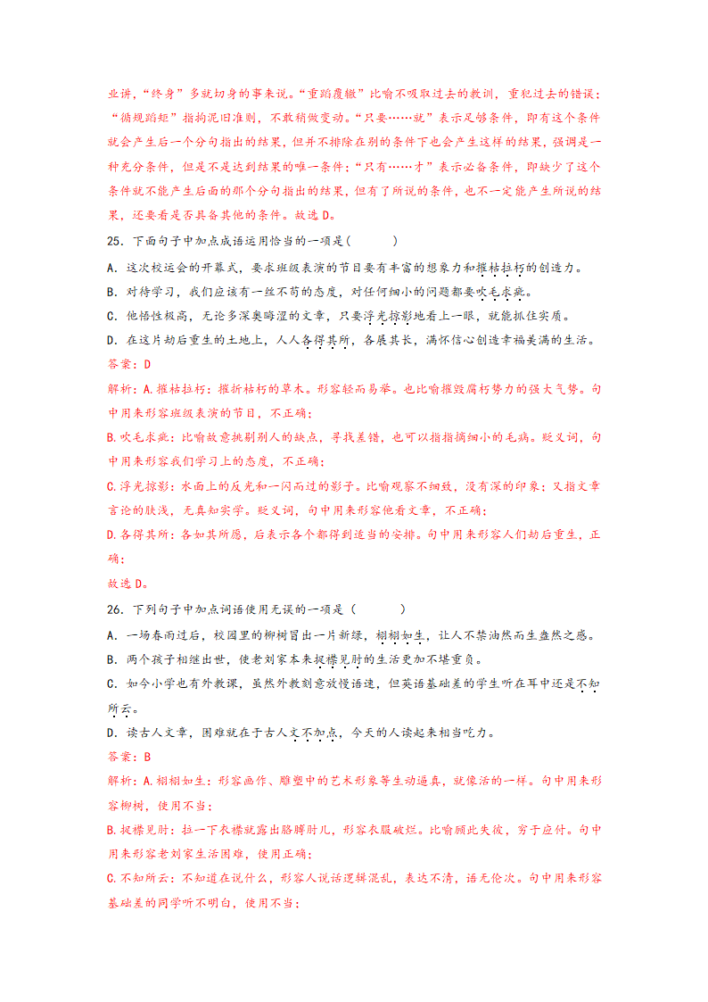 2023年中考语文一轮复习：词语的理解运用题易错题整理（含解析）.doc第23页