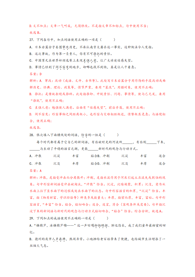 2023年中考语文一轮复习：词语的理解运用题易错题整理（含解析）.doc第24页