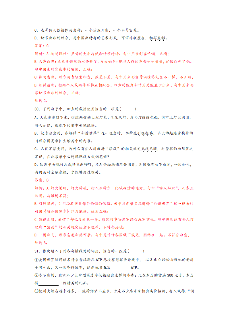 2023年中考语文一轮复习：词语的理解运用题易错题整理（含解析）.doc第25页