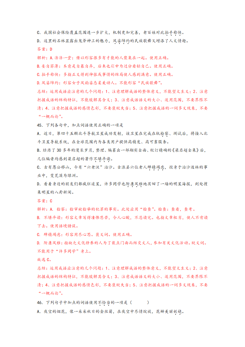 2023年中考语文一轮复习：词语的理解运用题易错题整理（含解析）.doc第32页