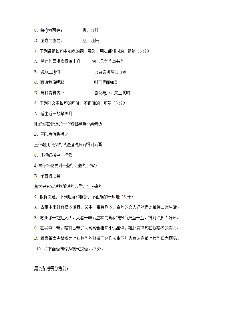 北京市2021届高三上学期期末语文试卷精选汇编：文言文阅读专题 含答案.doc第6页