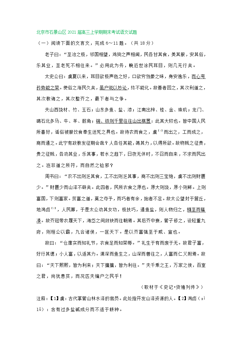 北京市2021届高三上学期期末语文试卷精选汇编：文言文阅读专题 含答案.doc第20页