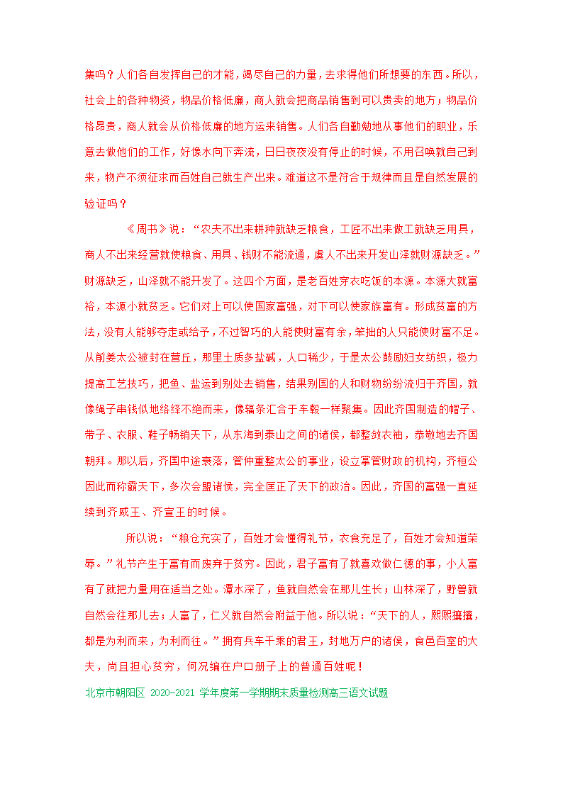 北京市2021届高三上学期期末语文试卷精选汇编：文言文阅读专题 含答案.doc第23页