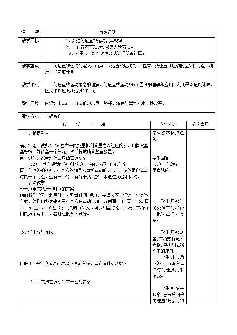 苏科版八上物理  5.3直线运动  教案.doc第1页