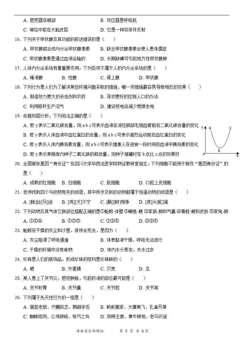 2021年海南省初中学业水平生物模拟测试（三）（Word版 含答案）.doc第3页