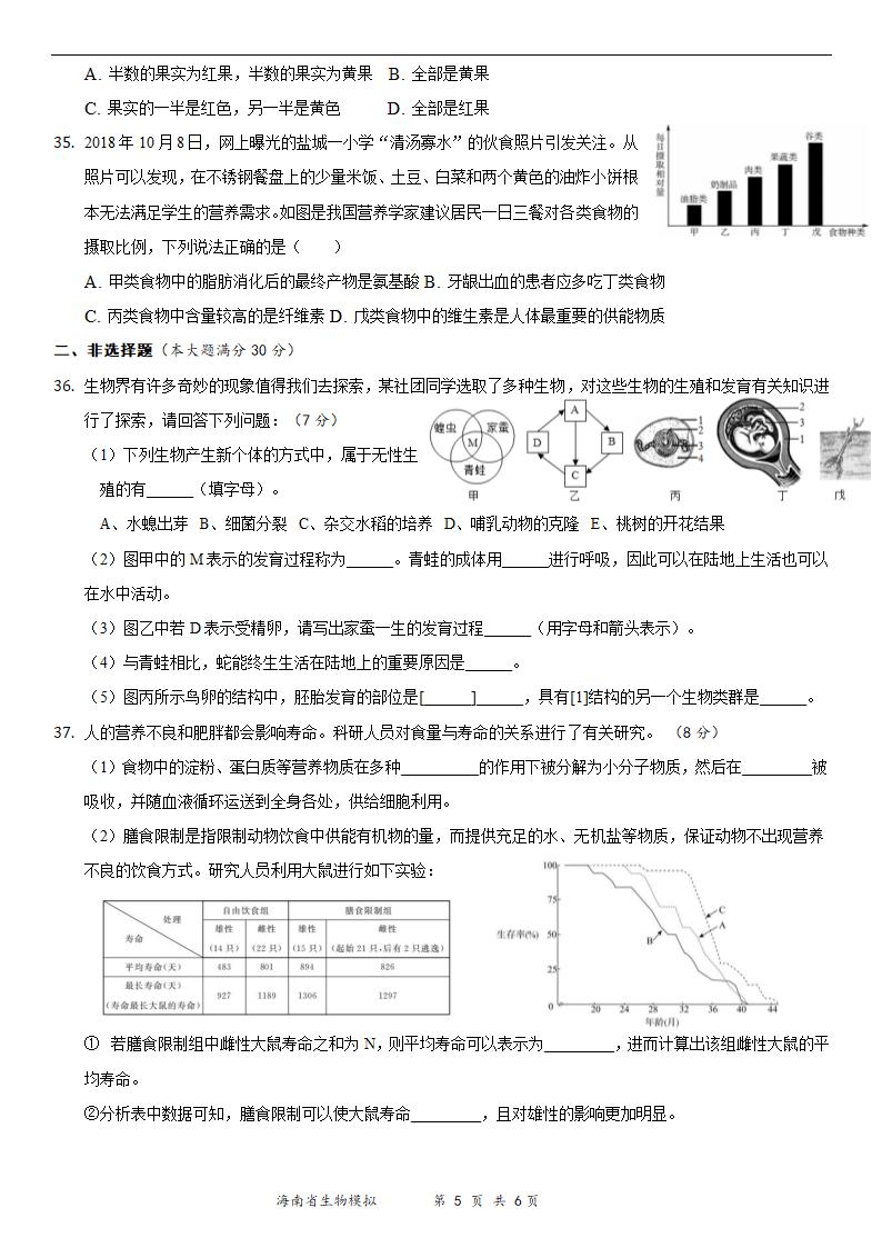 2021年海南省初中学业水平生物模拟测试（三）（Word版 含答案）.doc第5页