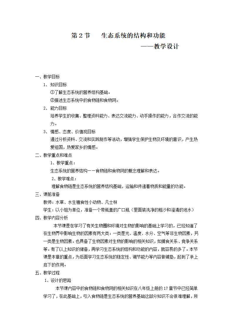 北师大版生物八年级下册 8.23.3 生态系统的结构和功能 教案.doc第1页