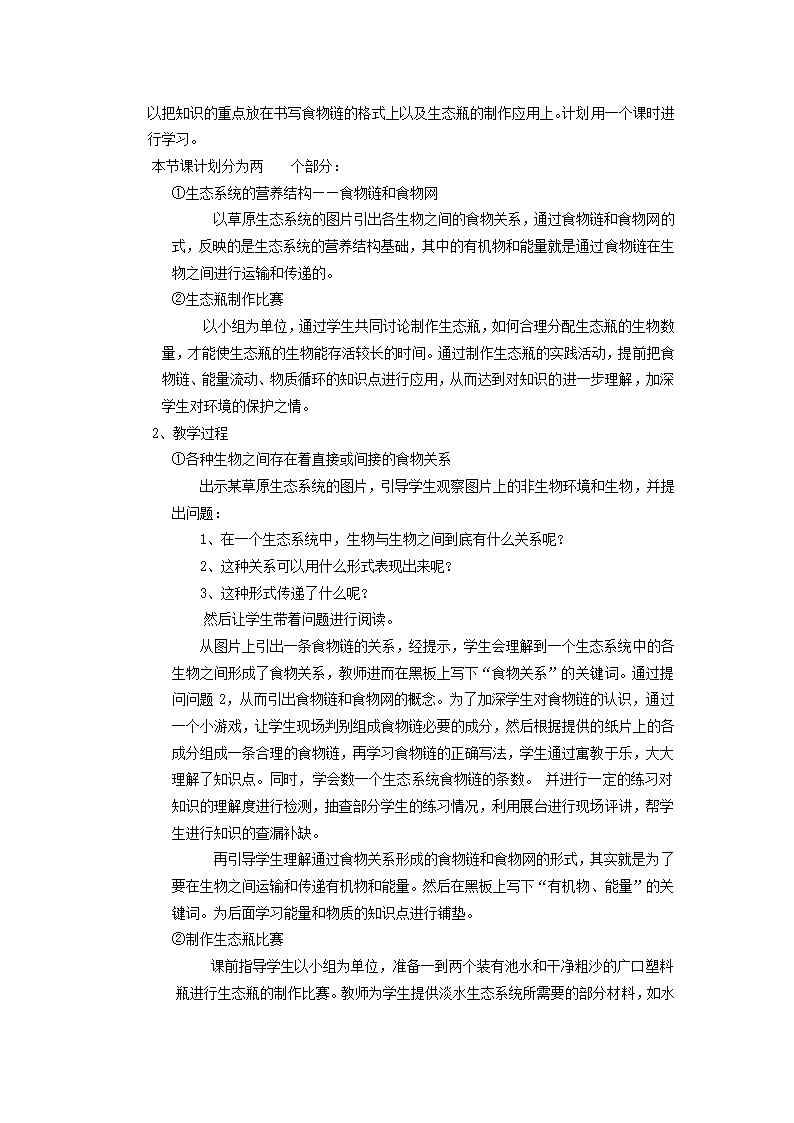 北师大版生物八年级下册 8.23.3 生态系统的结构和功能 教案.doc第2页