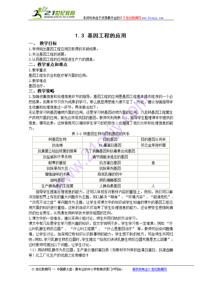 生物：1.3《基因工程的应用》教案（新人教版选修3）.doc第1页