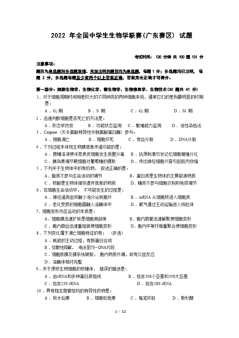 2022 年全国中学生生物学联赛（广东赛区）试题（Word版无答案）.doc第1页