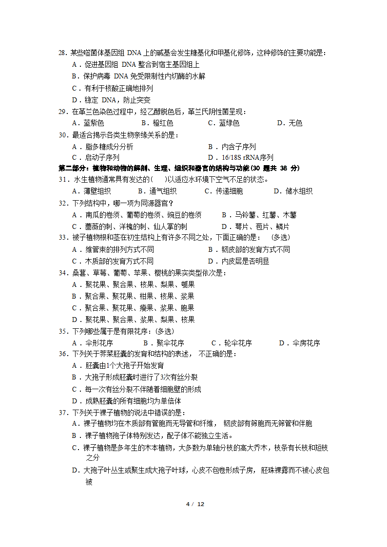 2022 年全国中学生生物学联赛（广东赛区）试题（Word版无答案）.doc第4页