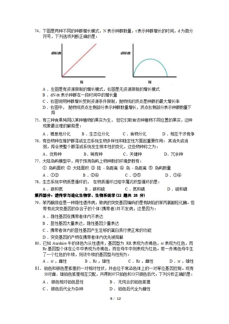 2022 年全国中学生生物学联赛（广东赛区）试题（Word版无答案）.doc第9页