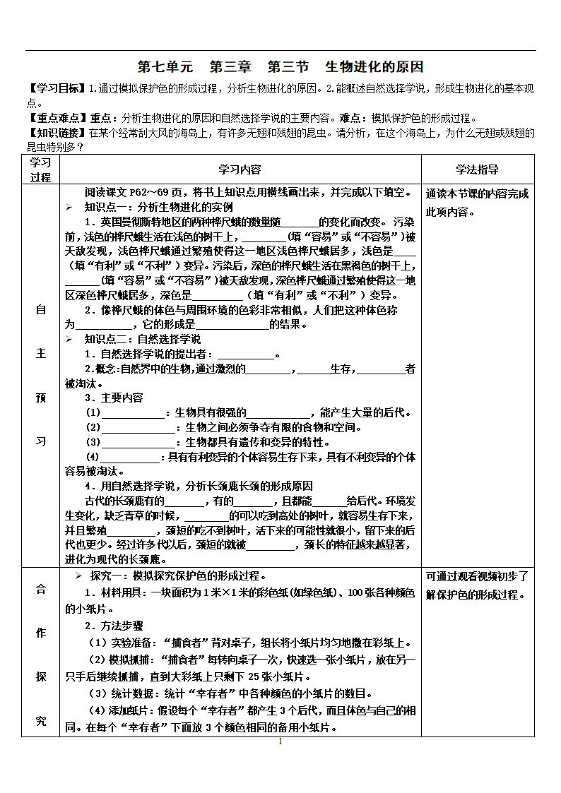 人教版八年级生物下册 7.3.3 生物进化的原因 导学案（表格式）.doc第1页