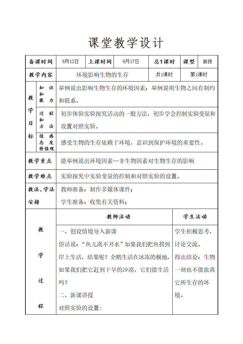 2.2.2环境影响生物的生存教案（表格式） 苏科版生物七年级上册.doc第1页