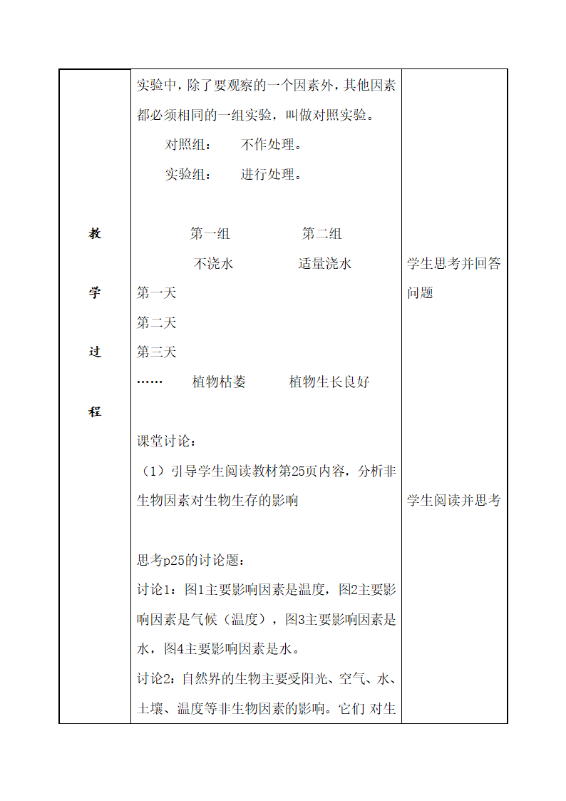 2.2.2环境影响生物的生存教案（表格式） 苏科版生物七年级上册.doc第2页