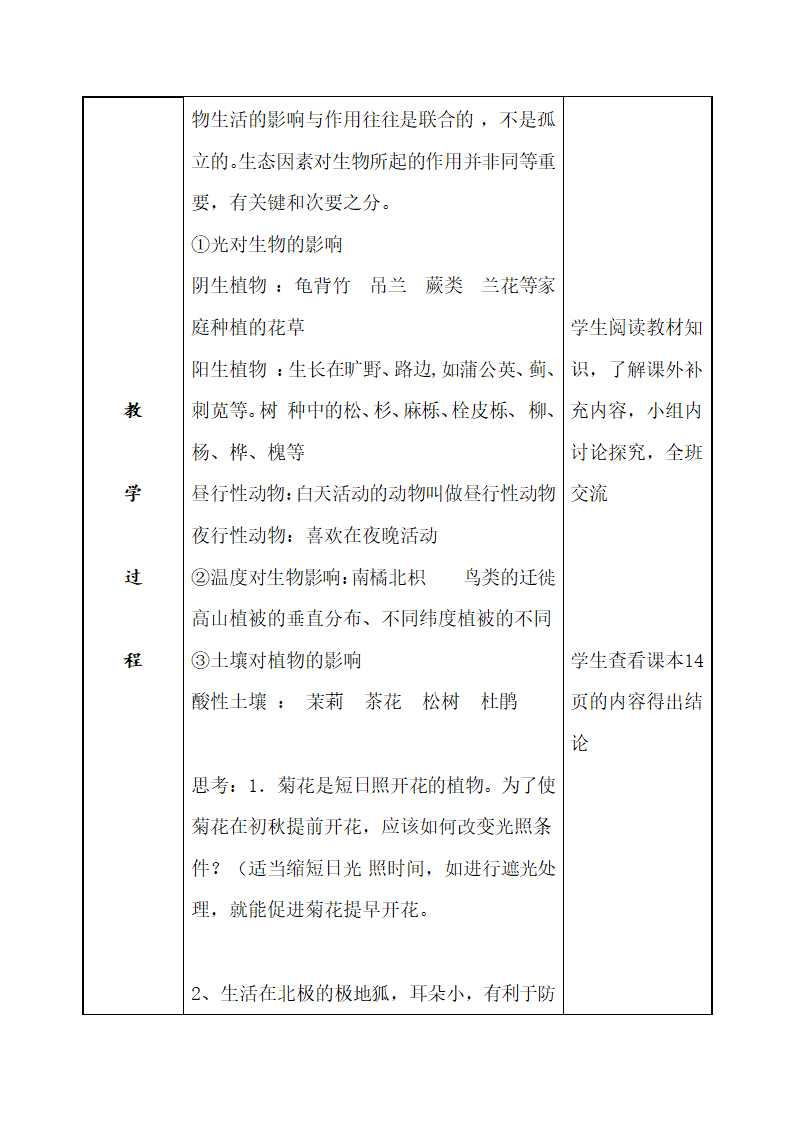 2.2.2环境影响生物的生存教案（表格式） 苏科版生物七年级上册.doc第3页