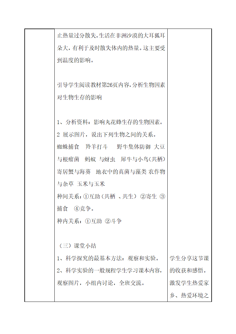 2.2.2环境影响生物的生存教案（表格式） 苏科版生物七年级上册.doc第4页