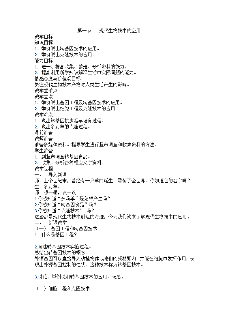 苏教版生物八年级下册 第24章 第一节 现代生物技术的应用教案.doc第1页