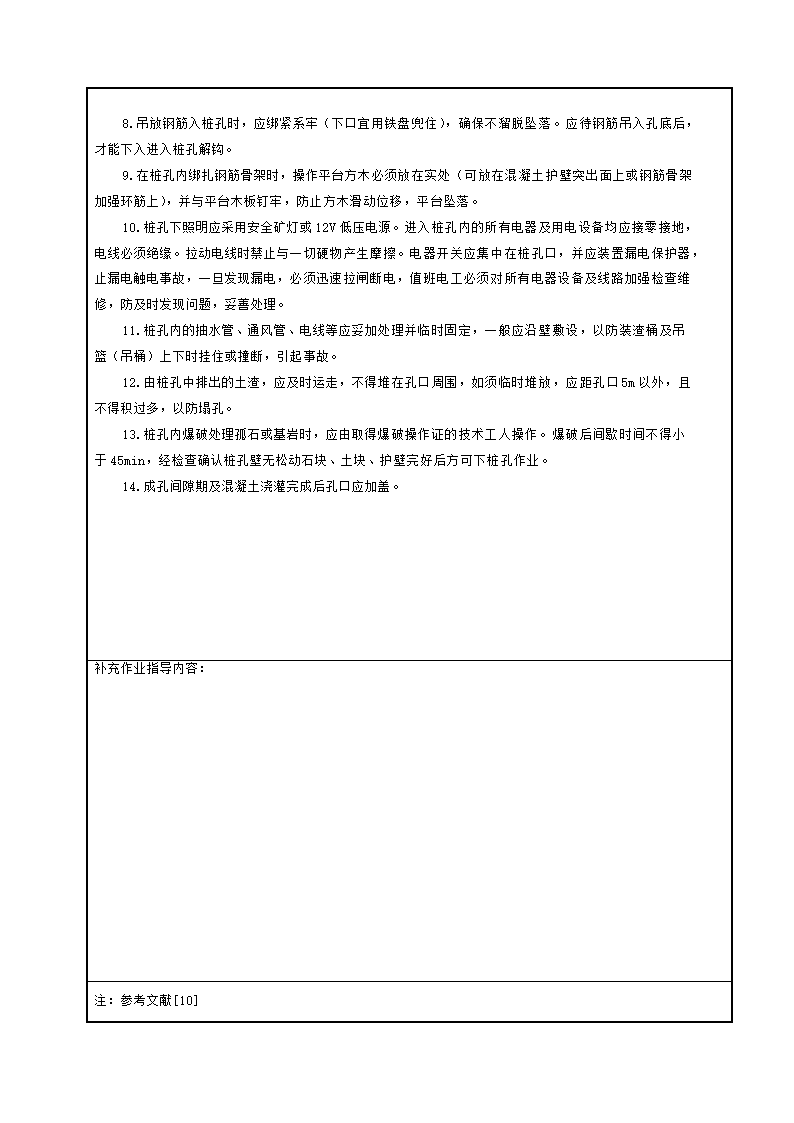 人工挖孔灌注桩工程施工安全技术交底和工艺标准.doc第2页