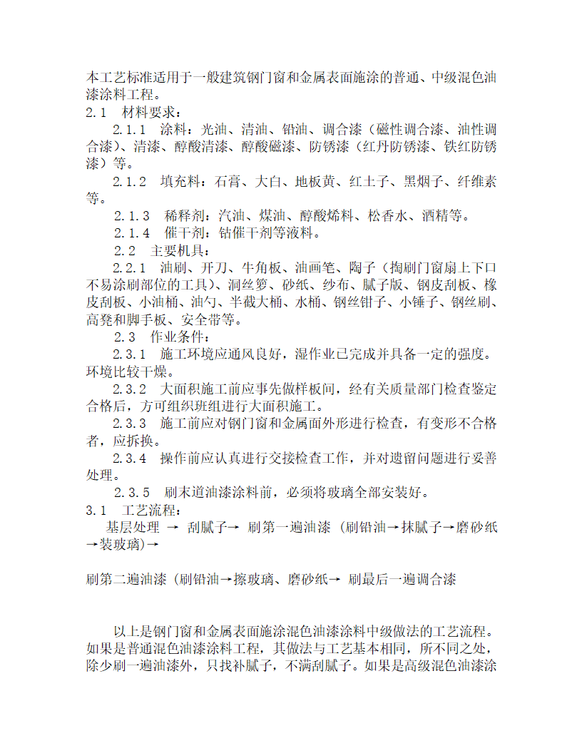 某金属表面施涂混色油漆涂料工施工工艺.doc第1页