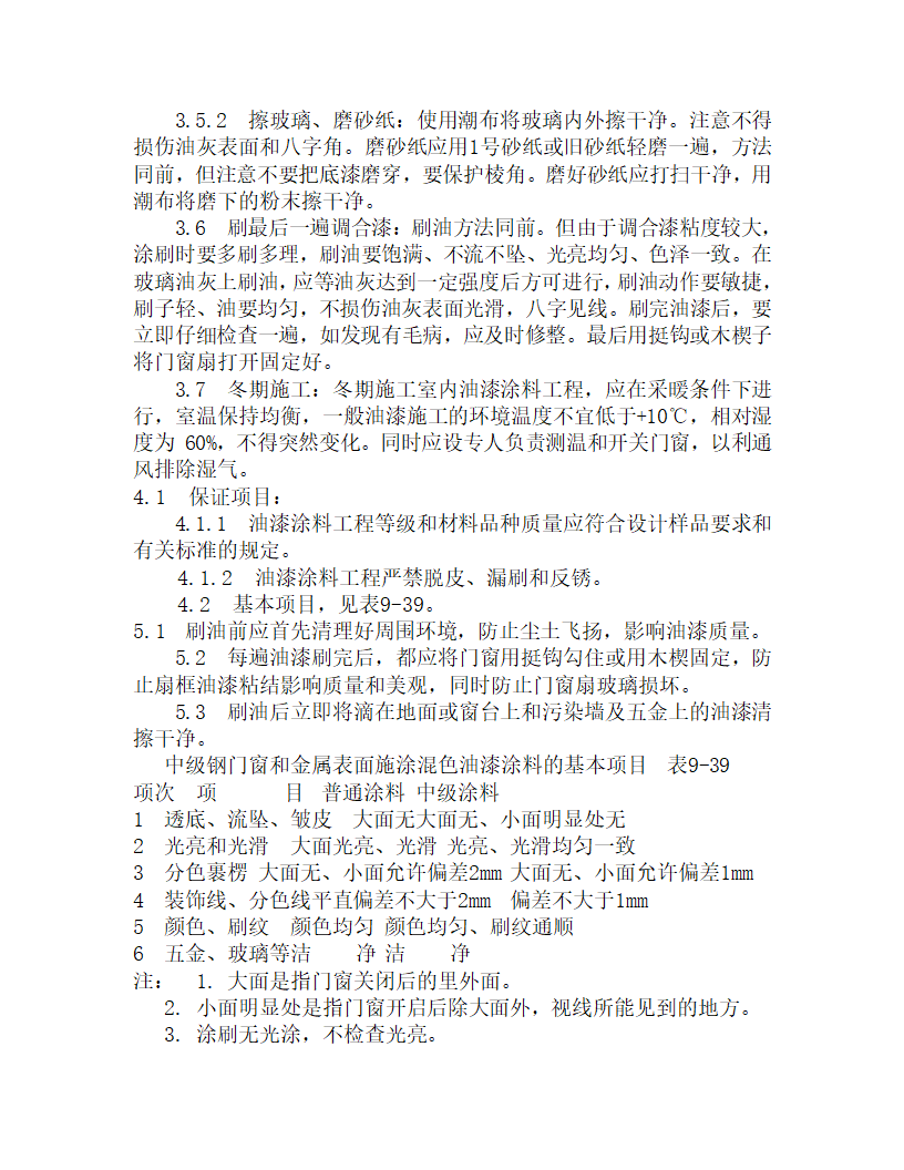 某金属表面施涂混色油漆涂料工施工工艺.doc第3页