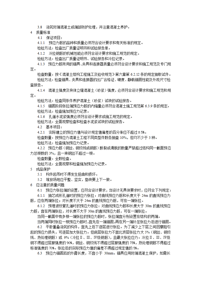 预应力混凝土工程预应力后张法张拉施工工艺标准.doc第3页