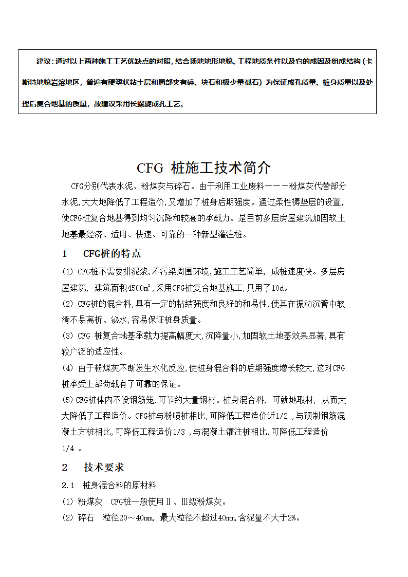 振动沉管和长螺旋施工工艺的优缺点及实用性论证.doc第2页