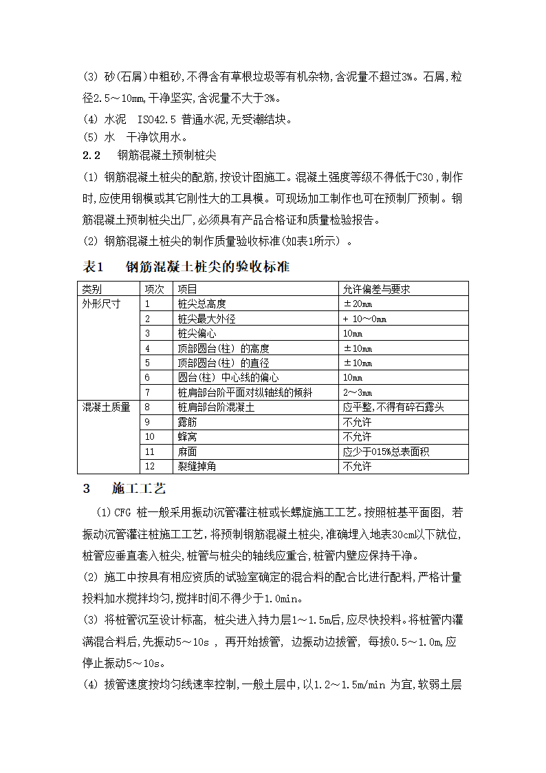 振动沉管和长螺旋施工工艺的优缺点及实用性论证.doc第3页