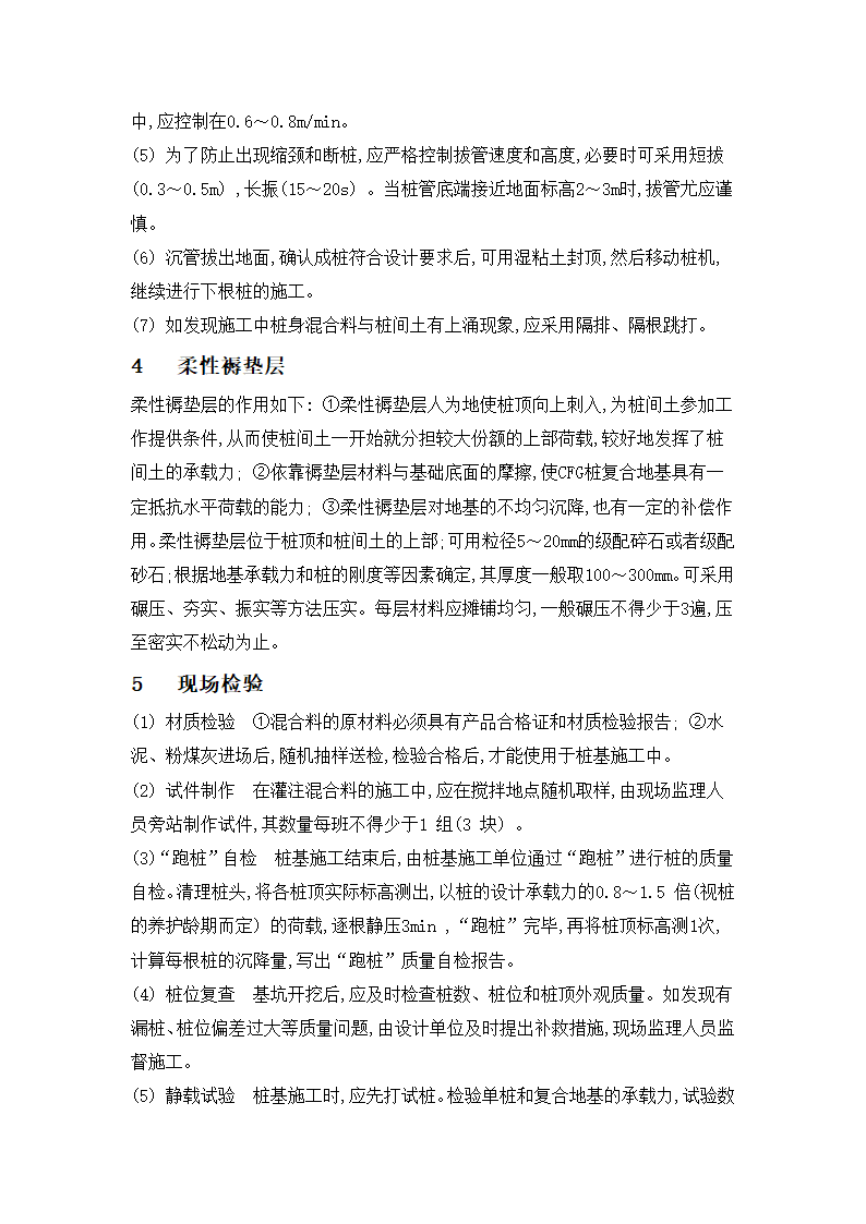 振动沉管和长螺旋施工工艺的优缺点及实用性论证.doc第4页