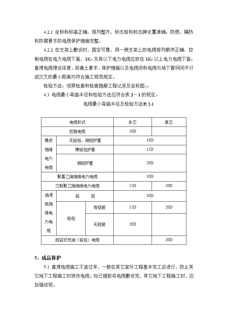 建筑电气安装工程电缆敷设施工工艺.doc第8页