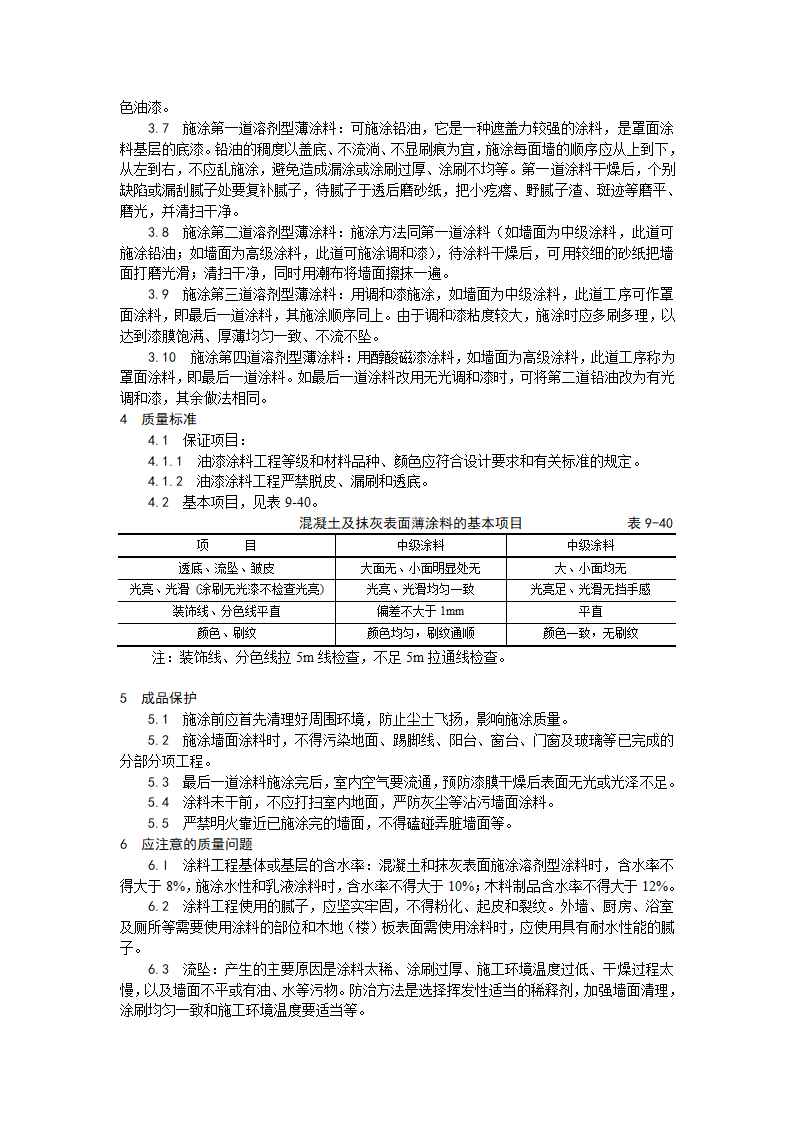 装饰工程混凝土及抹灰表面施涂油性涂料施工工艺.doc第2页