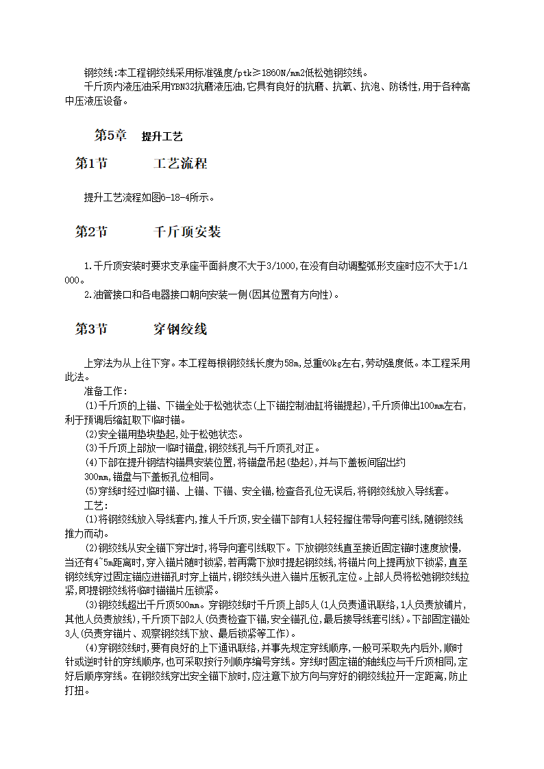 1800t钢结构液压千斤顶同步整体提升施工工艺和标准.doc第2页