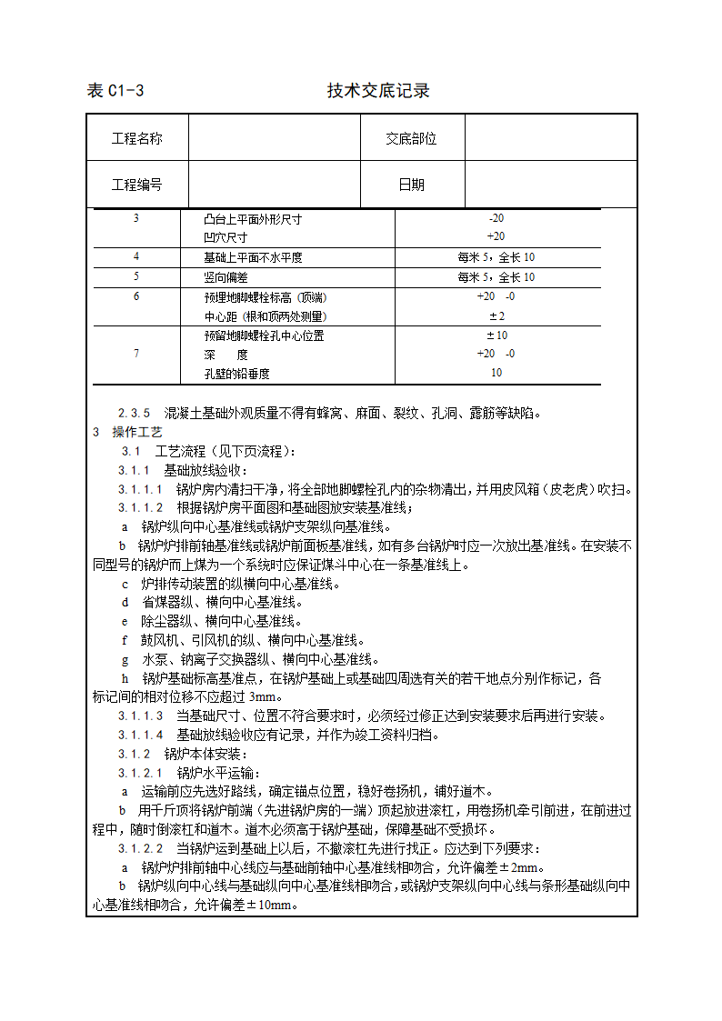 锅炉及附属设备安装工艺.doc第2页