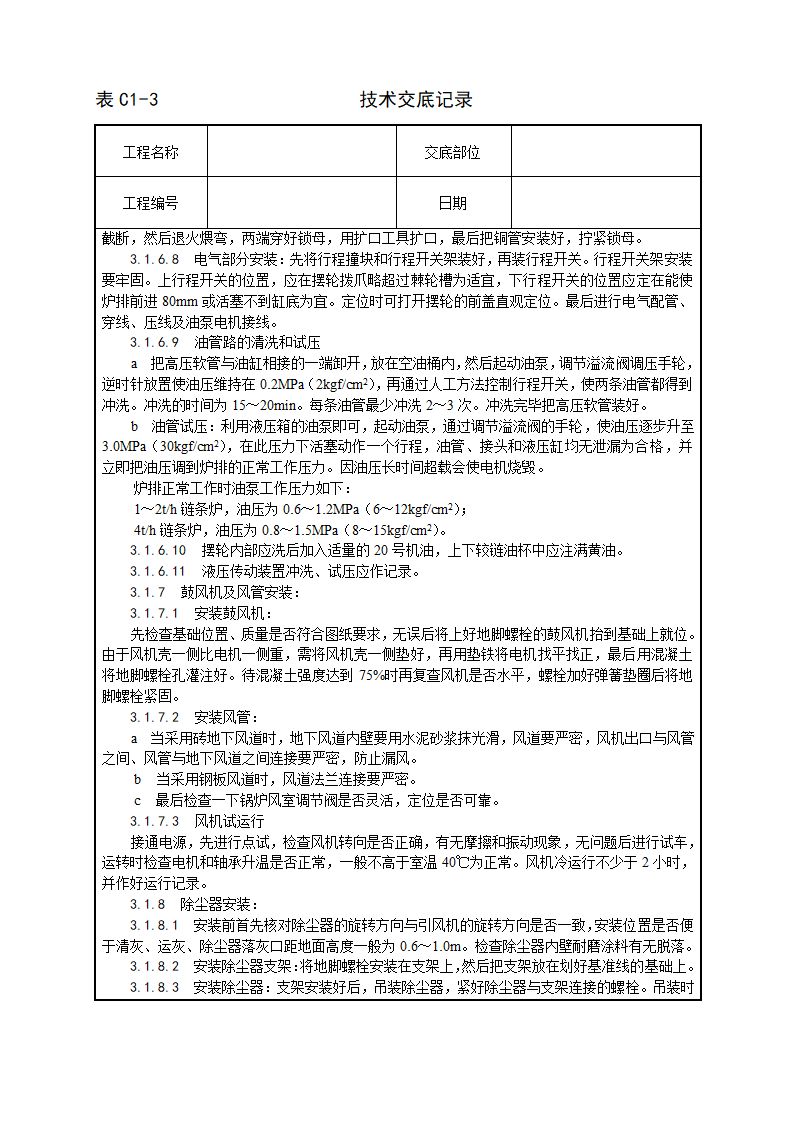 锅炉及附属设备安装工艺.doc第6页