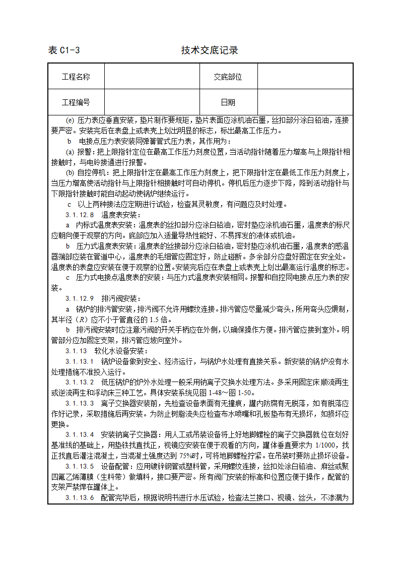 锅炉及附属设备安装工艺.doc第10页