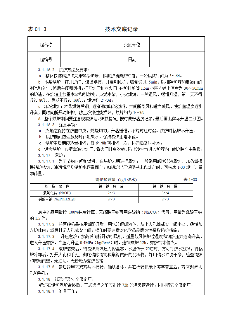 锅炉及附属设备安装工艺.doc第13页