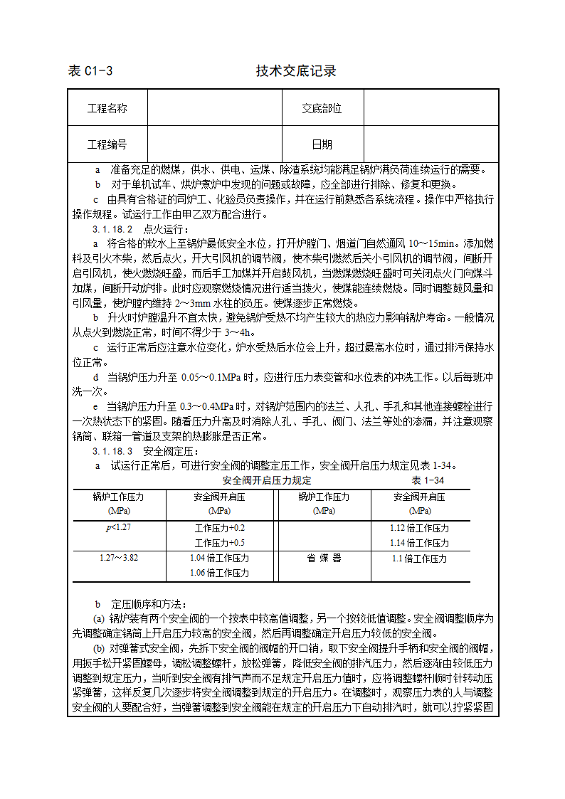 锅炉及附属设备安装工艺.doc第14页