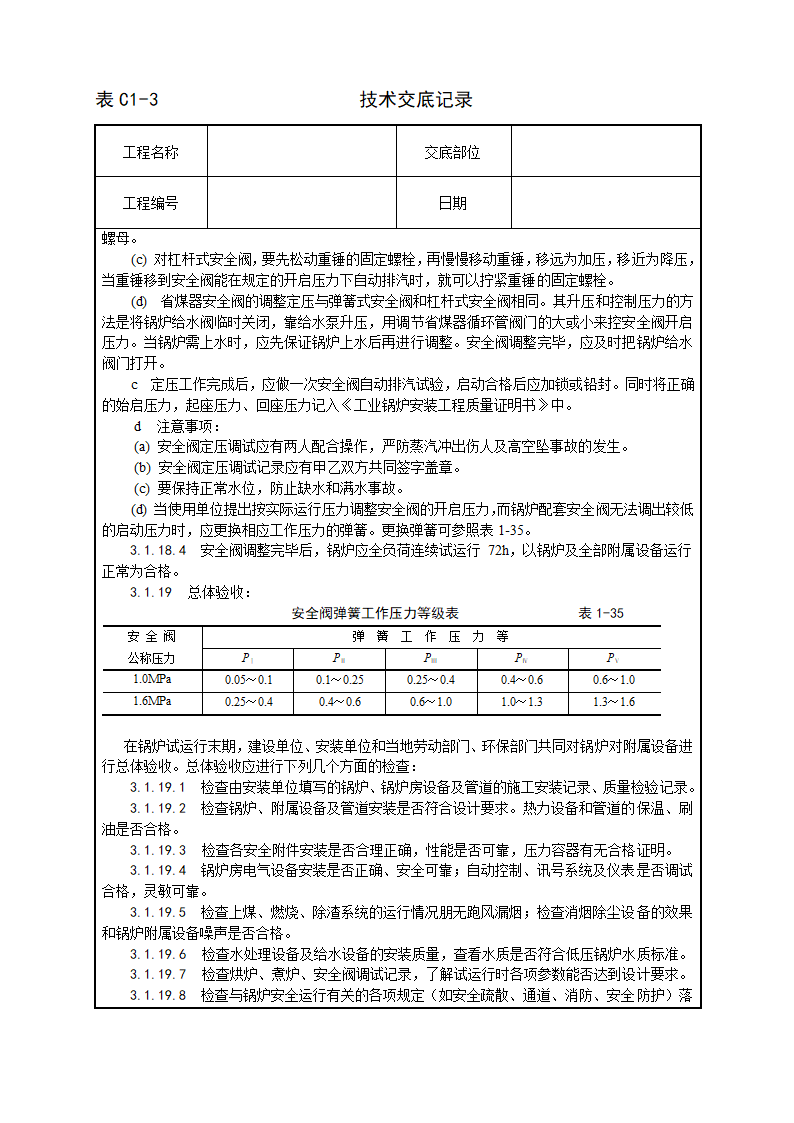 锅炉及附属设备安装工艺.doc第15页