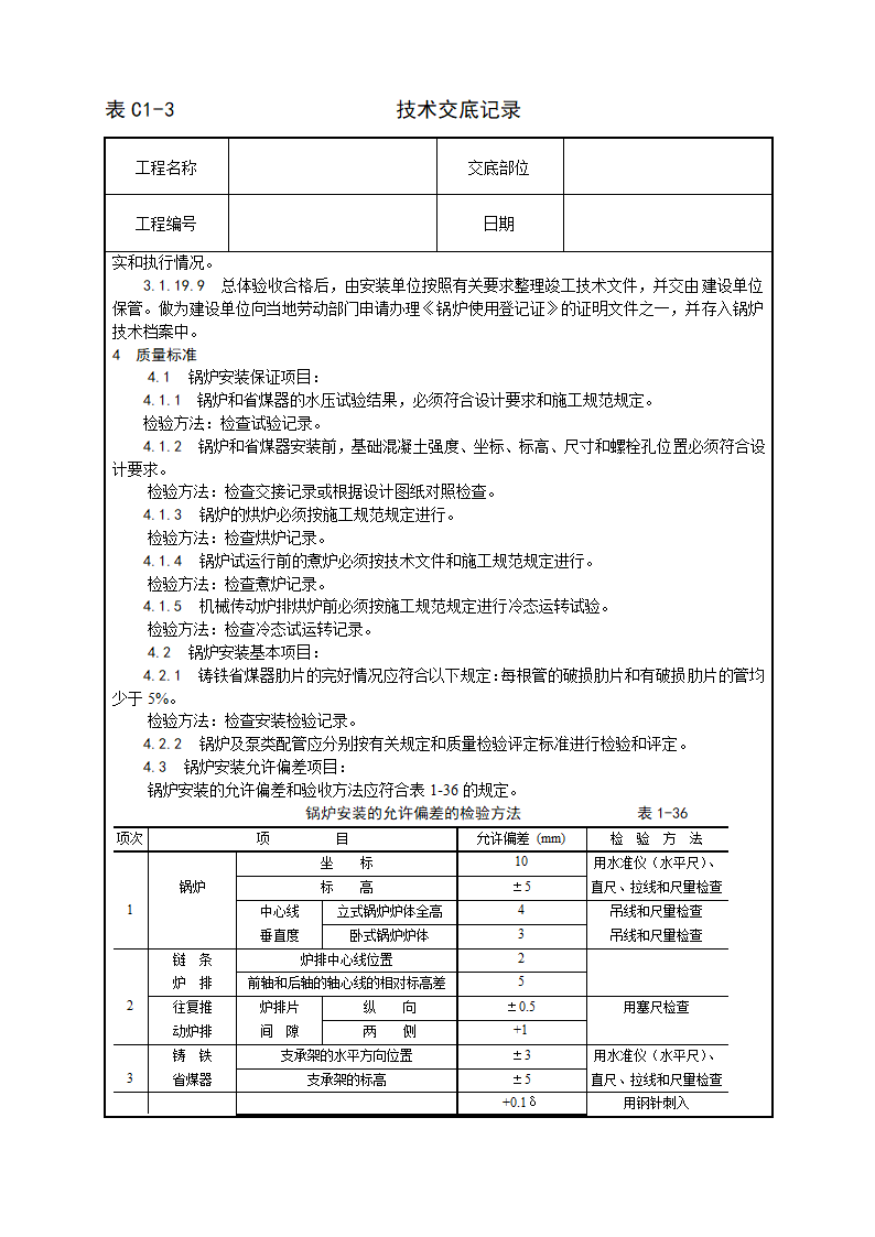 锅炉及附属设备安装工艺.doc第16页