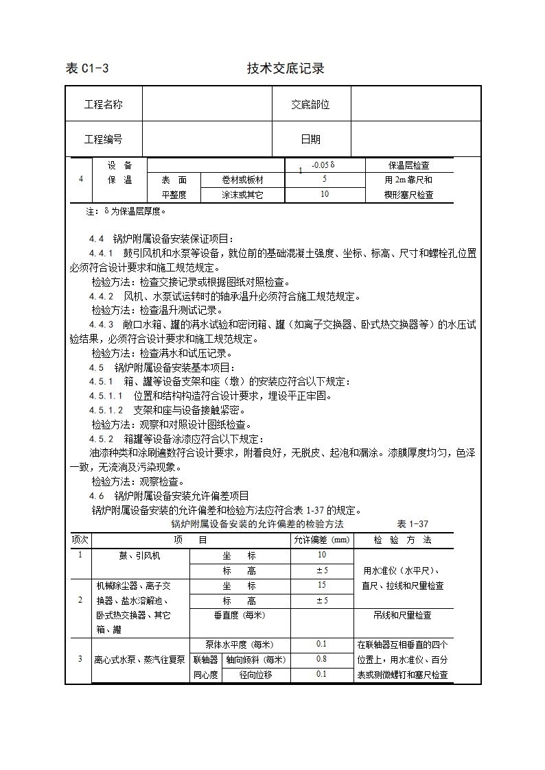 锅炉及附属设备安装工艺.doc第17页