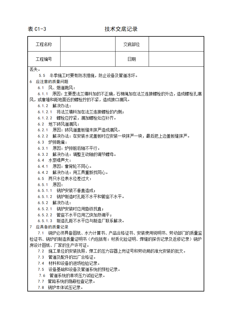 锅炉及附属设备安装工艺.doc第19页