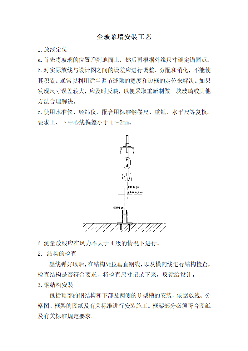 吊挂式全玻幕墙施工工艺.doc