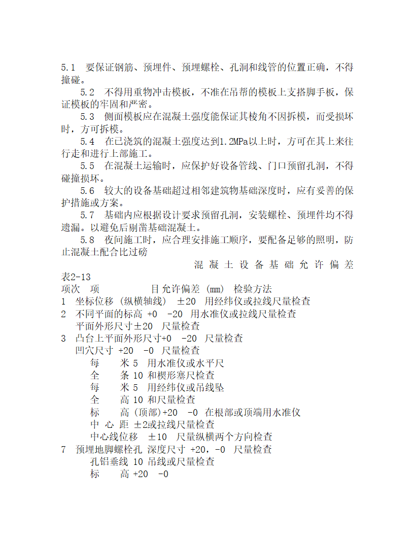 某设备基础施工工艺.doc第3页