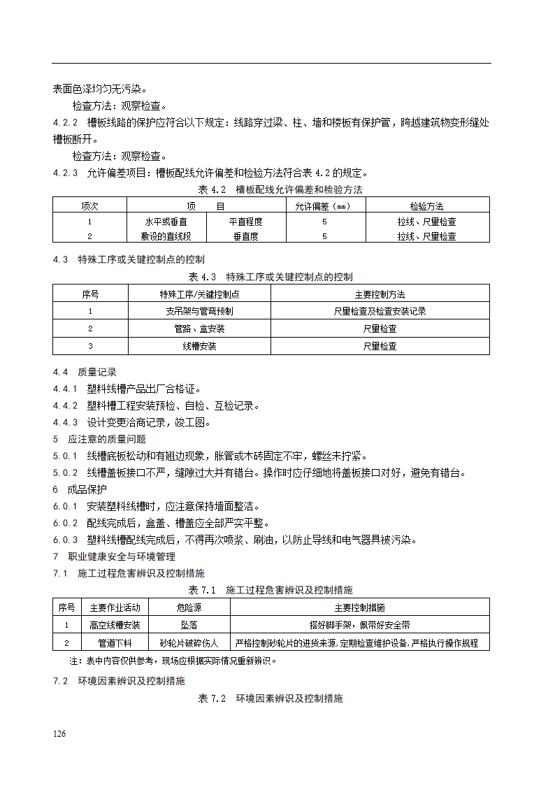 塑料线槽安装施工工艺标准.doc第3页